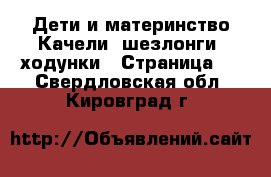 Дети и материнство Качели, шезлонги, ходунки - Страница 3 . Свердловская обл.,Кировград г.